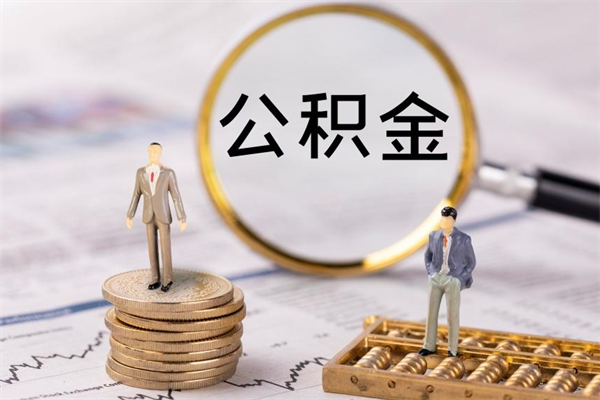 邵东在职怎么取公积金（在职怎么取公积金的钱）