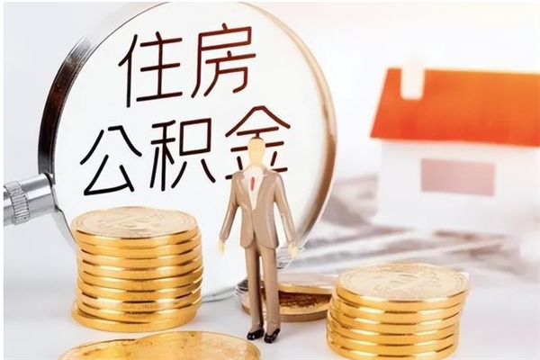 邵东辞职了可以把住房公积金取出来吗（辞职了能取出住房公积金吗）