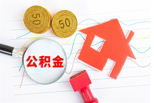 邵东公积金在什么情况下可以取出来（住房公积金什么情况能取）