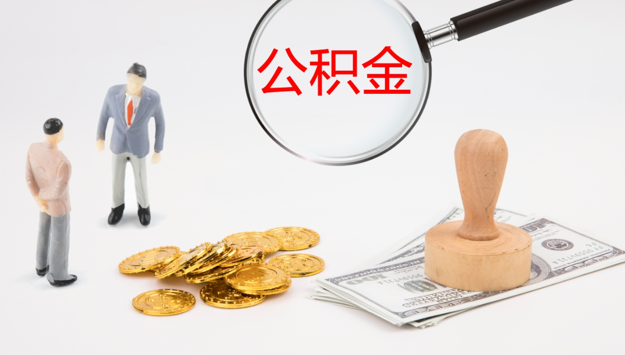 邵东辞职公积金怎么帮取（辞职怎么把公积金取出来）