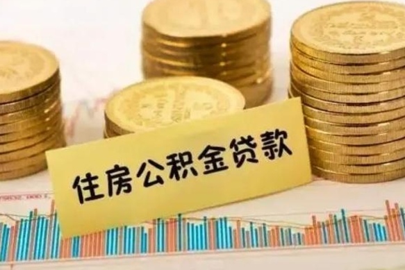 邵东离职后可以取公积金么（离职以后能取公积金吗）