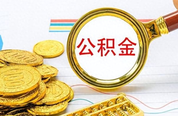 邵东公积金在什么情况下可以取出来（住房公积金什么情况能取）