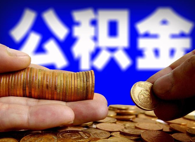 邵东封存了离职公积金怎么取来（公积金封存离职提取）